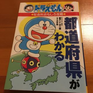 ドラえもんの都道府県がわかる本(絵本/児童書)