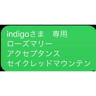 indigoさま　専用 ローズマリー セイクレッドマウンテン　アクセプタンス (エッセンシャルオイル（精油）)