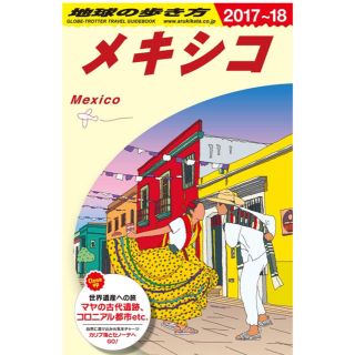 ダイヤモンドシャ(ダイヤモンド社)の地球の歩き方 メキシコ 2017-18(地図/旅行ガイド)