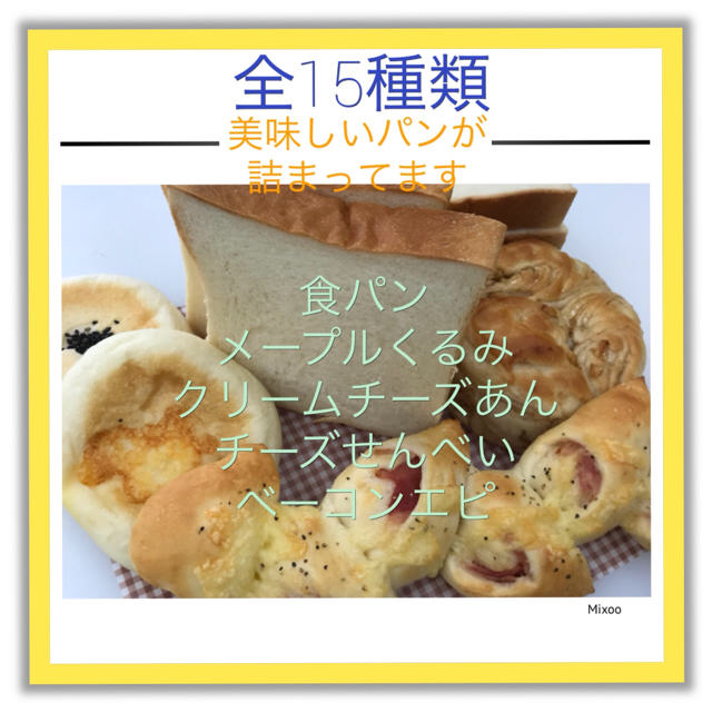 手作りパン詰め合わせセット 食品/飲料/酒の食品(パン)の商品写真