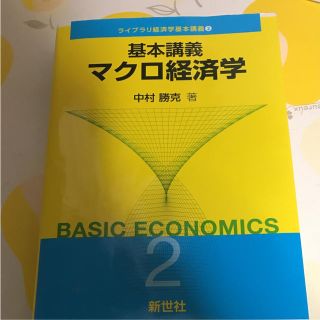 基本講義 マクロ経済学 中村勝克 著(語学/参考書)