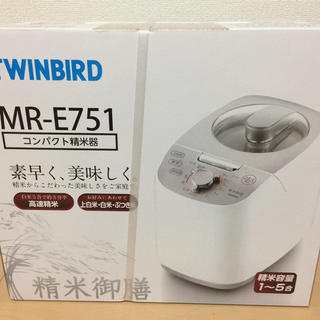 ツインバード(TWINBIRD)のツインバード コンパクト精米器(MR-E751)(精米機)