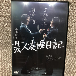 芸人交換日記 DVD 若林正恭 田中圭(お笑い/バラエティ)