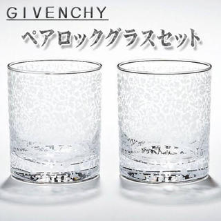 ジバンシィ(GIVENCHY)のGIVENCHY＊ロックグラス(グラス/カップ)