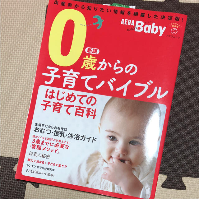 AERA with Baby 0歳からの子育てバイブ エンタメ/ホビーの本(住まい/暮らし/子育て)の商品写真