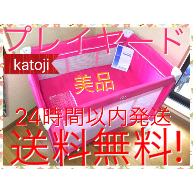 KATOJI(カトージ)の美品 可愛いピンク カトージ プレイヤード  ベビーベッド 送料無料 キッズ/ベビー/マタニティの寝具/家具(ベビーベッド)の商品写真