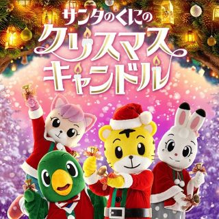 しまじろうコンサート
「サンタのくにのクリスマスキャンドル 」ベネッセ 東京(キッズ/ファミリー)