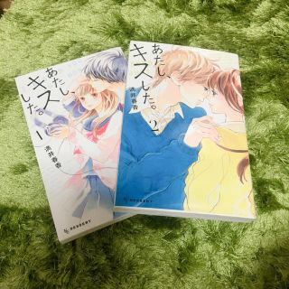 コウダンシャ(講談社)のあたし、キスした。全2巻(少女漫画)