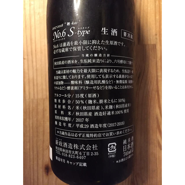 mama専用　新政 no.6 s-rype 740ml 食品/飲料/酒の酒(日本酒)の商品写真
