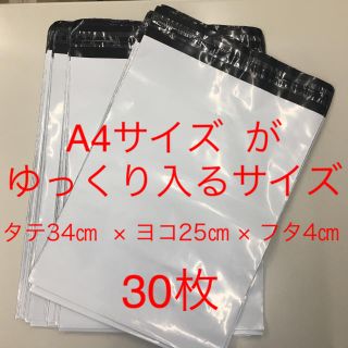 【30枚入り】宅配ビニール袋 宅配袋 ホワイト A4がゆっくり入るサイズ(ラッピング/包装)