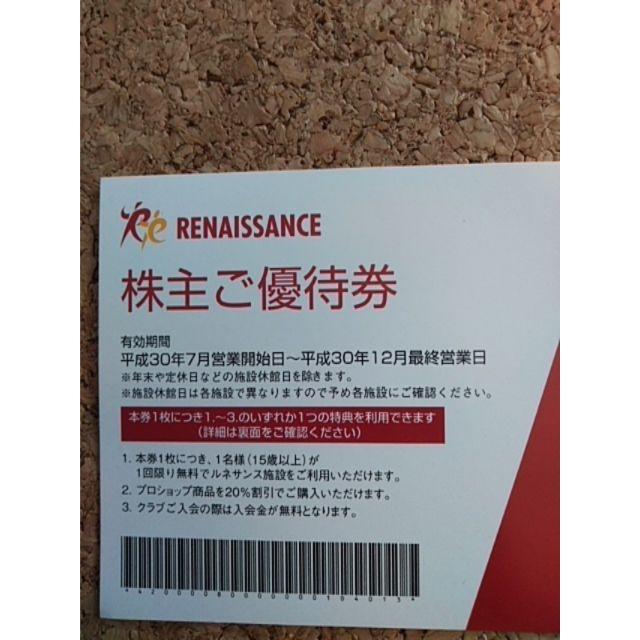ルネサンス株主優待券 チケットの施設利用券(フィットネスクラブ)の商品写真