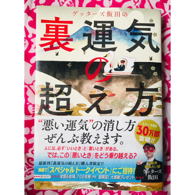 朝日新聞出版(アサヒシンブンシュッパン)の●ゲッターズ飯田の裏運気の超え方● エンタメ/ホビーの本(その他)の商品写真