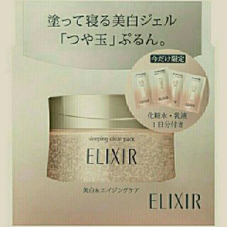 エリクシール(ELIXIR)のELIXIRホワイトスリーピングクリアパックC 105g(美容液)