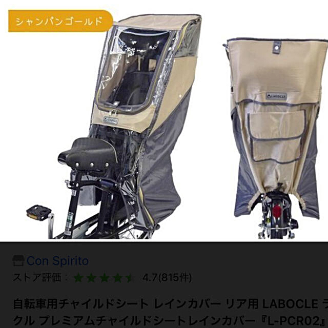 LABOCLE ラボクル 自転車 レインカバー 後ろ シャンパンゴールド