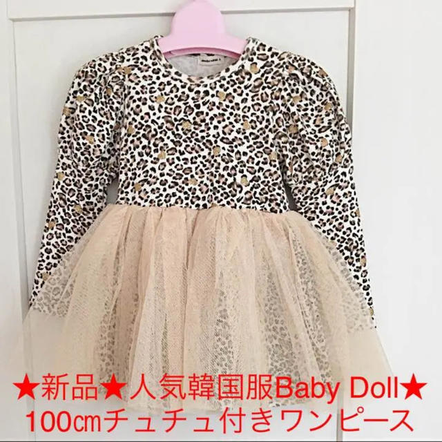 韓国購入❤️新品❤️人気韓国服Baby Doll★100㎝チュチュ付きワンピース キッズ/ベビー/マタニティのキッズ服女の子用(90cm~)(ワンピース)の商品写真