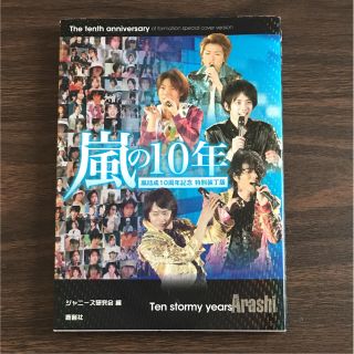 アラシ(嵐)の嵐デビュー10周年記念写真集 「嵐の10年」 【特別装丁版】(その他)