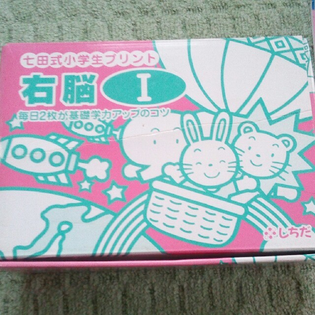 七田式小学生プリント 右脳1 右脳記憶プリント10冊 右脳1プリント10冊