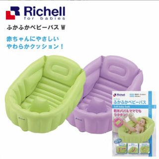 リッチェル(Richell)のRichell ベビーバス(その他)