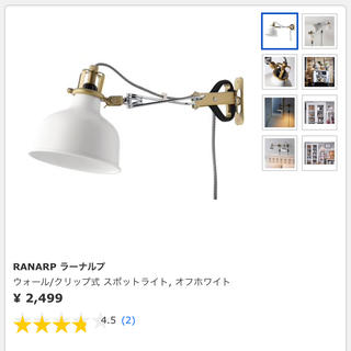 イケア(IKEA)の【10/21お値下げ】IKEA RANARP ラーナルプ スポットライト(フロアスタンド)