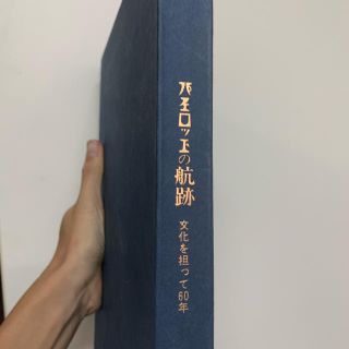 パイロット(PILOT)のパイロットの航跡 文化を担って60年 古書 1979年(人文/社会)