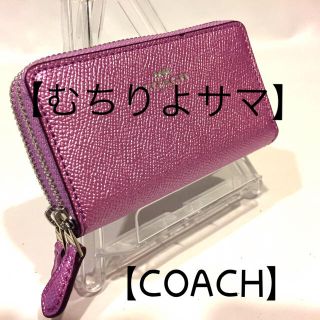 コーチ(COACH)の162 コーチ ダブルジップ メタリック ライラック クロス ミニ財布(財布)