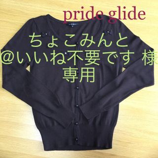 プライドグライド(prideglide)のpride glide☆プライドグライド☆カーディガン(カーディガン)