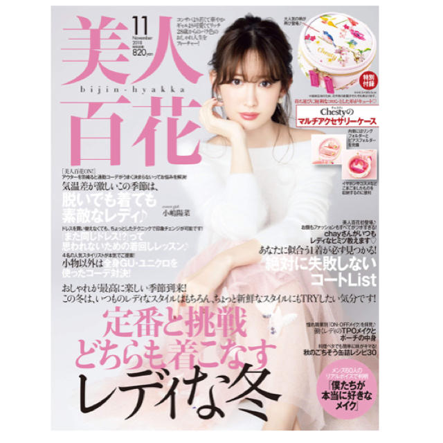 Chesty(チェスティ)の美人百花 11月号 未読 エンタメ/ホビーの雑誌(ファッション)の商品写真