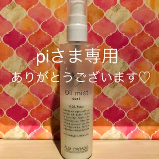 オゥパラディ(AUX PARADIS)のヘア スタイリング トリートメント オイルミスト 約半分 約150ml(ヘアウォーター/ヘアミスト)