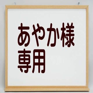 あやか様 専用◆2種◆クリア ソフト //BFQ+ //AM4(その他)