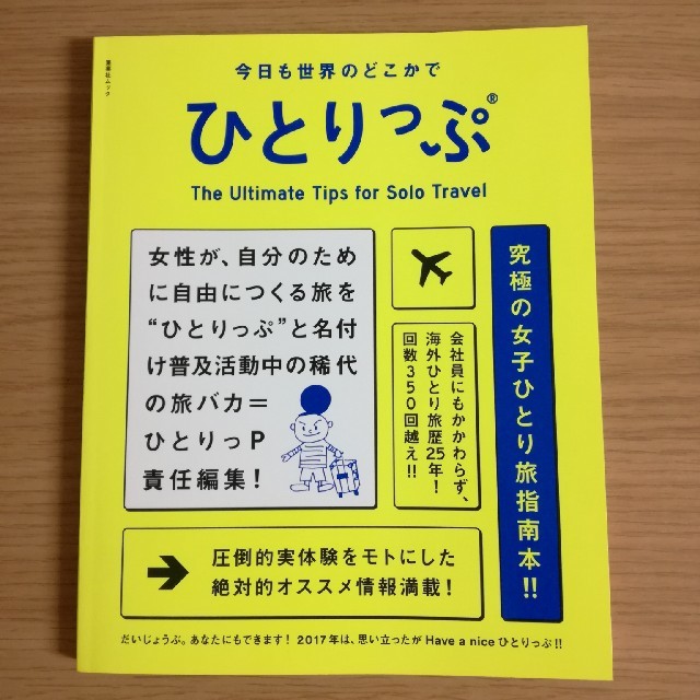 集英社(シュウエイシャ)の【mipn様用】今日も世界のどこかでひとりっぷ エンタメ/ホビーの本(地図/旅行ガイド)の商品写真