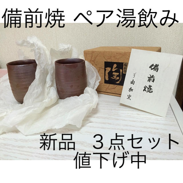 倉敷市 由加山窯 由加窯 湯飲み 備前焼 新品 未使用 3点セット 田中常雄 エンタメ/ホビーの美術品/アンティーク(陶芸)の商品写真