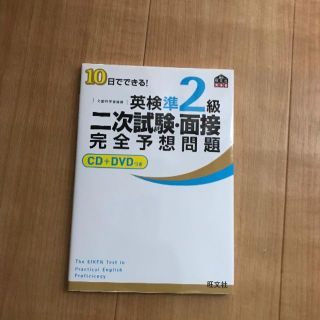 英検準2級 二次試験・面接 完全予想問題(語学/参考書)