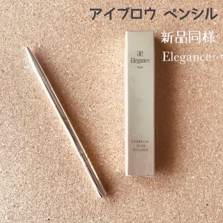 エレガンス(Elégance.)のエレガンス＊アイブロウ ペンシル＊ほぼ新品(アイブロウペンシル)