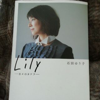 ブンゲイシュンジュウ(文藝春秋)のlily 日々のかけら(住まい/暮らし/子育て)