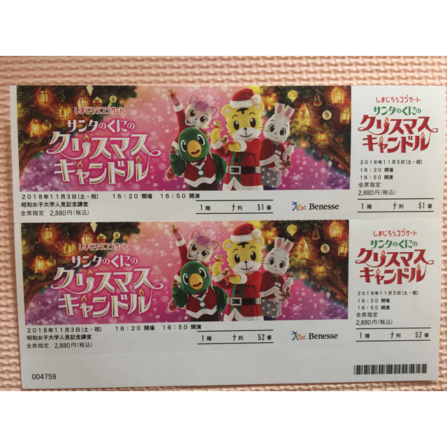 チケット東京 しまじろうコンサート2018 クリスマスキャンドル 2席連番