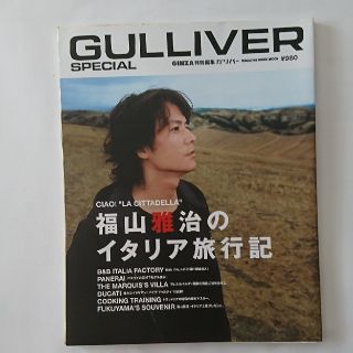 福山雅治 GULLIVER(アート/エンタメ/ホビー)