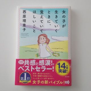 カドカワショテン(角川書店)の女の子が生きていくときに覚えていてほしいこと(ノンフィクション/教養)