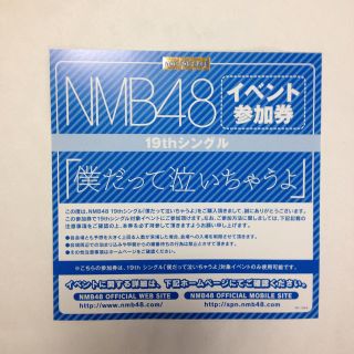 エヌエムビーフォーティーエイト(NMB48)のNMB48 僕だって泣いちゃうよ イベント参加券 1枚(アイドルグッズ)