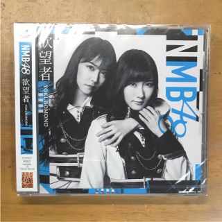 エヌエムビーフォーティーエイト(NMB48)の欲望者 通常盤(アイドルグッズ)