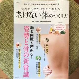 タカラジマシャ(宝島社)の老けない体のつくり方 ダイエット本♪(健康/医学)