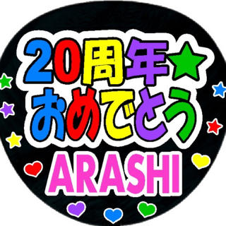 ページ目 ライブグッズ 嵐 うちわ4 000点以上 ラクマ