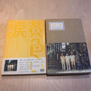 アラシ(嵐)の嵐  黄色い涙 DVD初回限定盤とインタビュー＆写真集(日本映画)