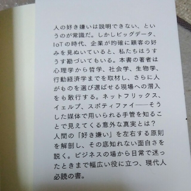 『好き嫌い 行動科学最大の謎 』トム・ヴァンダービルト / 桃井緑美子 訳 エンタメ/ホビーの本(ノンフィクション/教養)の商品写真