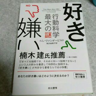 『好き嫌い 行動科学最大の謎 』トム・ヴァンダービルト / 桃井緑美子 訳(ノンフィクション/教養)