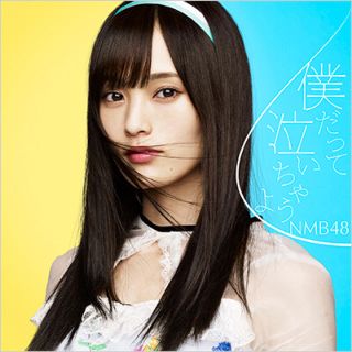 エヌエムビーフォーティーエイト(NMB48)の僕だって泣いちゃうよ 劇場盤(ポップス/ロック(邦楽))