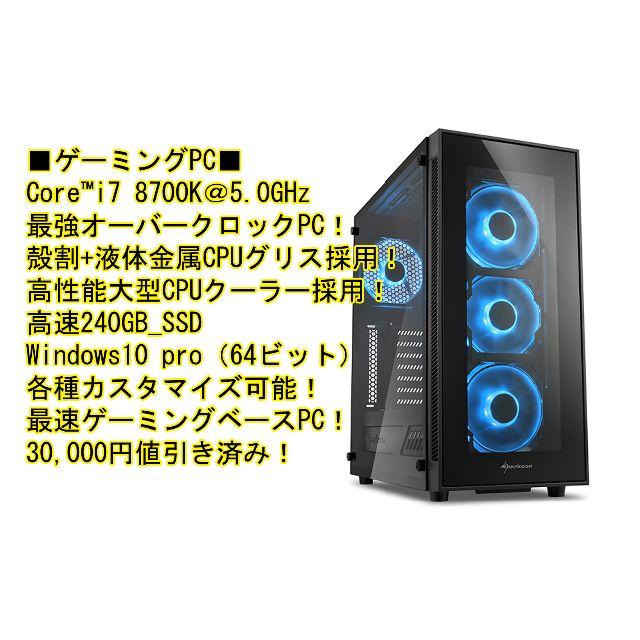 ■ゲーミングOC■ 8700K@5.0G,,16GB,240GB