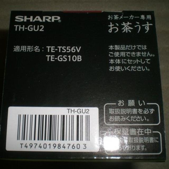 SHARP(シャープ)の【新品】SHARP シャープ ヘルシオ お茶プレッソ専用 お茶うす TH-GU2 スマホ/家電/カメラの調理家電(その他)の商品写真