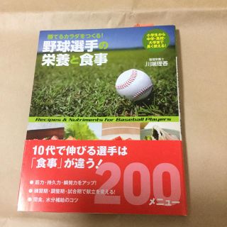 野球選手の栄養と食事(趣味/スポーツ/実用)