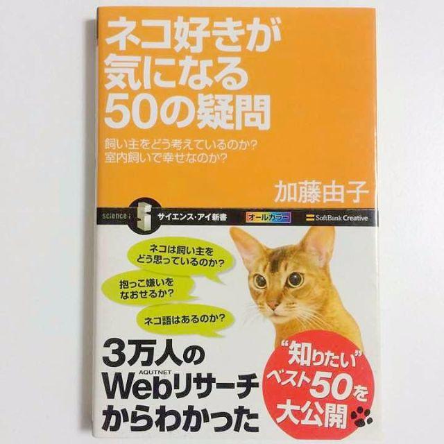 ネコ好きが気になる50の疑問 猫 本 エンタメ/ホビーの本(住まい/暮らし/子育て)の商品写真