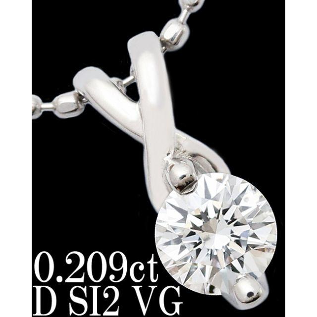 高価値】 SI2 VG D 0.2ct ダイヤ ペンダント 一粒 Pt1000 ネックレス